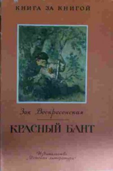 Книга Воскресенская З. Красный бант, 11-14010, Баград.рф